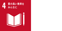 質の高い教育をみんなに