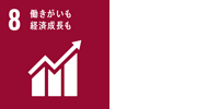 働きがいも経済成長も