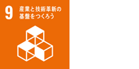 産業と技術革新の基盤をつくろう