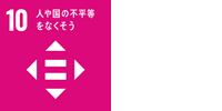 人や国の不平等をなくそう