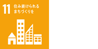 住み続けられる街づくりを